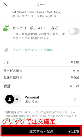UberEats注文方法(注文確定)