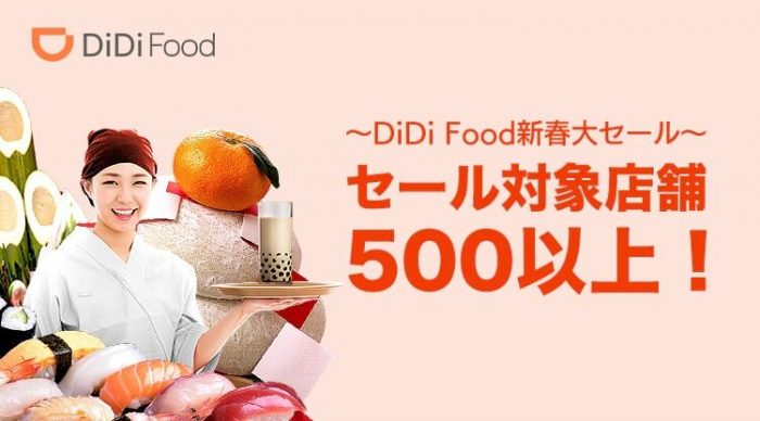 DiDiFood新春大セールキャンペーン