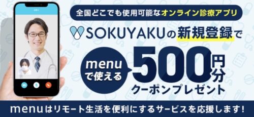 menuSOKUYAKU新規登録500円オフクーポン220422