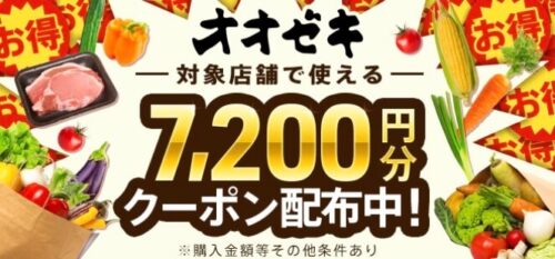 【オオゼキ】7200円クーポン！【4/6まで】