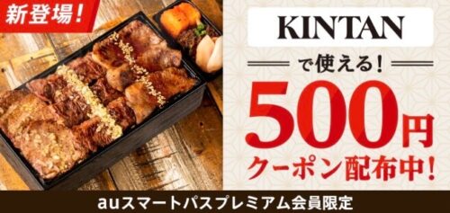 【auスマートパス限定】焼肉KINTAN 500円オフクーポン！【6/18まで】