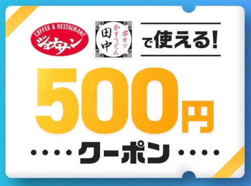 【auスマートパス限定】500円オフクーポン！【7/23まで】