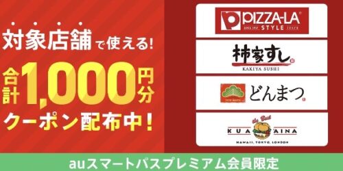 【auスマートパス限定】合計1000円オフクーポン！【7/23まで】