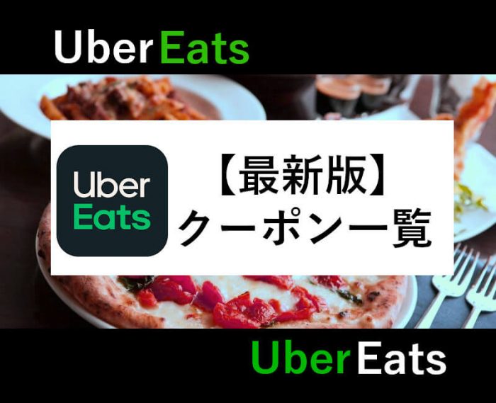 UberEatsプロモーション&クーポン