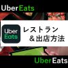 UberEatsレストランパートナーの出店方法