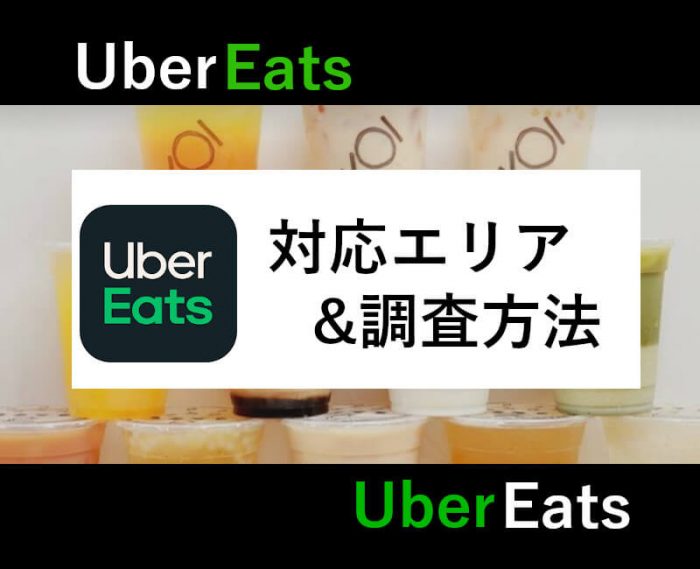 Uber Eats対応エリア確認方法