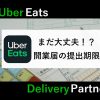 UberEats開業届のタイミング