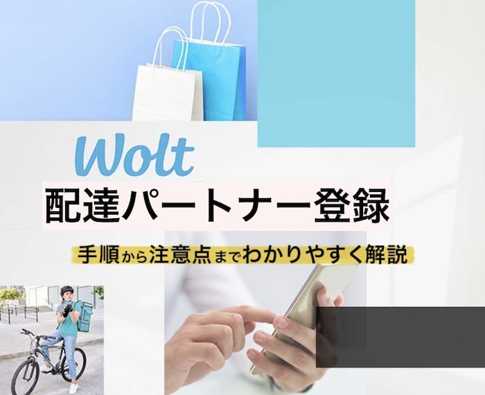 【最大15,000円】Wolt(ウォルト)配達パートナーの登録方法・始め方を画面付きで解説！
