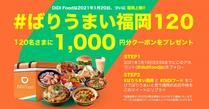 DiDiFood#ばりうまい福岡120キャンペーン