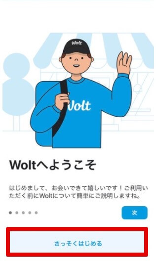 Woltアカウント登録(アプリ起動)