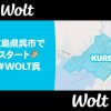 Wolt(ウォルト)呉市対応エリア