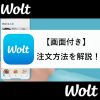 Wolt注文方法(アイキャッチ)