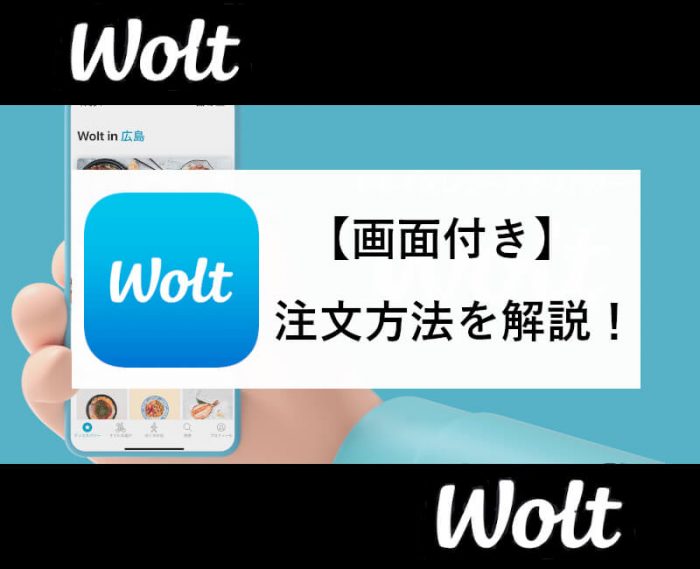 Wolt注文方法(アイキャッチ)