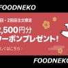 FOODNEKO(フードネコ)クーポンコード