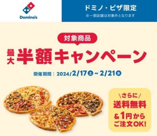 【ドミノ・ピザ】対象商品半額キャンペーン【2/21まで】