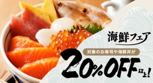 【海鮮フェア】お寿司・海鮮丼が20%OFF以上割引！！【2/7まで】