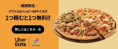 【ドミノ・ピザ】1つ頼むと1つ無料キャンペーン【4/3まで】