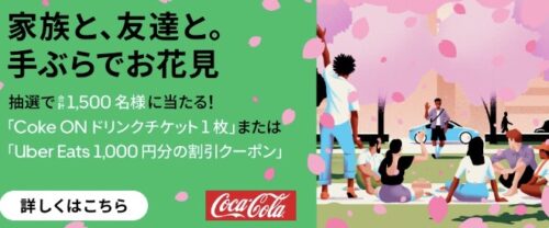 Coke ONドリンクチケット1枚 or 1000円クーポンプレゼントキャンペーン【4/9まで】