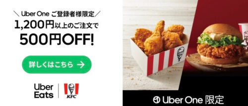 【Uber One限定】ケンタッキーフライドチキン500円オフ&サイズアップ【5/30まで】