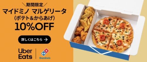 【ドミノ・ピザ】対象商品何度でも10%オフクーポン【7/4まで】