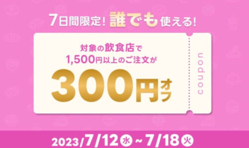 【スペシャルクーポンWEEK】誰でも使える300円オフクーポン！！【7/18まで】