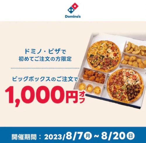 【ドミノ・ピザ】1000円オフクーポン【8/20まで】