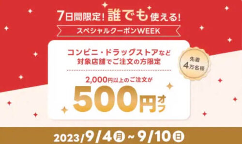 【スペシャルクーポンWEEK】誰でも使える500円オフクーポン！！【9/10まで】