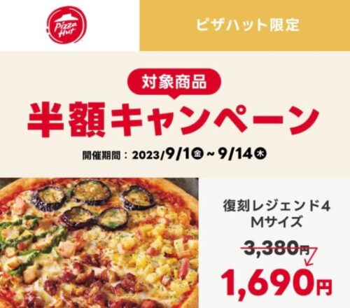 【ピザハット】対象商品半額キャンペーン！！【9/14まで】