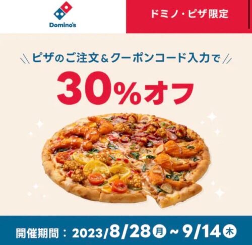 【ドミノ・ピザ】30%オフクーポン【9/14まで】