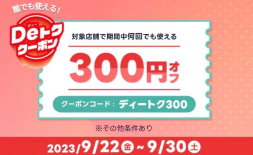 【Deトククーポン】期間中何度も使える300円オフクーポン！！【9/30まで】