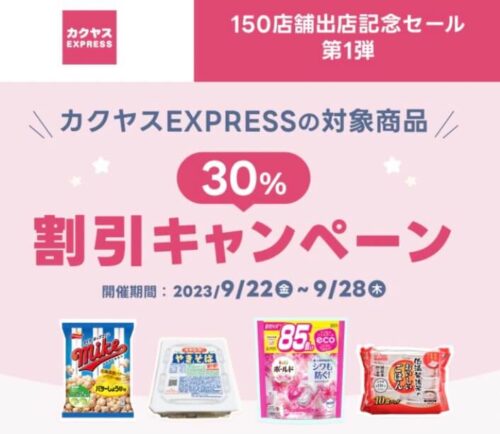 【カクヤスEXPRESS】対象商品最大30%オフキャンペーン！！【9/28まで】