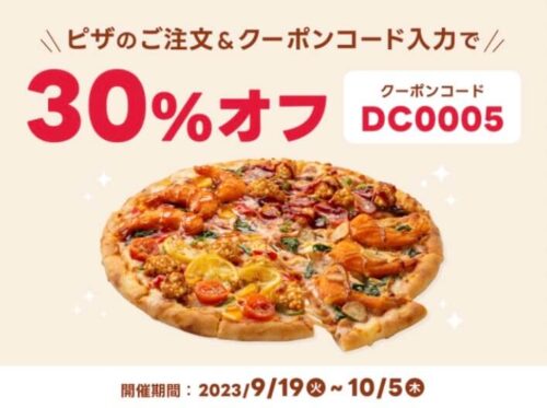 【ドミノ・ピザ】30%オフクーポン【10/5まで】