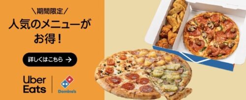 【ドミノ・ピザ】人気メニューお得価格【10/8まで】