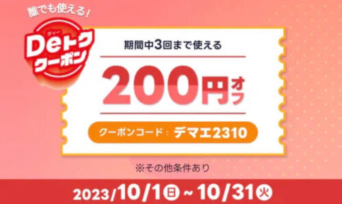 【Deトククーポン】期間中3度も使える200円オフクーポン！！【10/31まで】