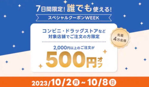 【スペシャルクーポンWEEK】誰でも使える500円オフクーポン！！【10/8まで】