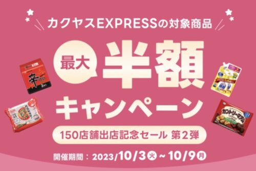 【カクヤスEXPRESS】対象商品最大半額オフキャンペーン！！【10/9まで】