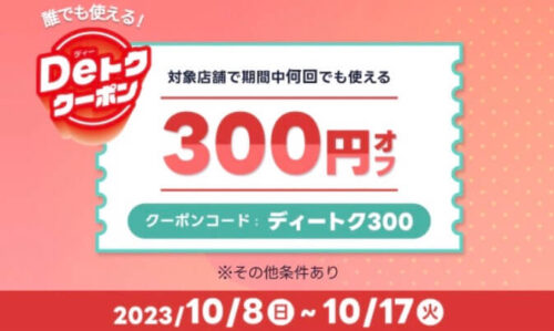 【Deトククーポン】期間中何度も使える300円オフクーポン！！【10/17まで】