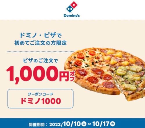 【ドミノ・ピザ】1000円オフクーポン【10/17まで】