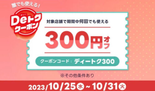 【Deトククーポン】期間中何度も使える300円オフクーポン！！【10/31まで】
