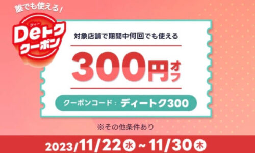 【Deトククーポン】期間中何度も使える300円オフクーポン！！【11/30まで】