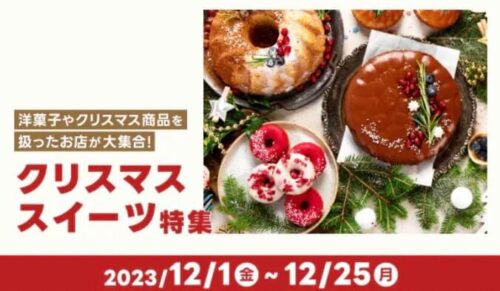 【クリスマス特集】洋菓子やクリスマス商品の大特集！【12/25まで】