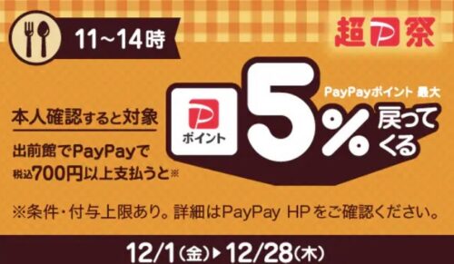 【超P祭】ランチはPayPayがお得！5%還元キャンペーン【12/28まで】