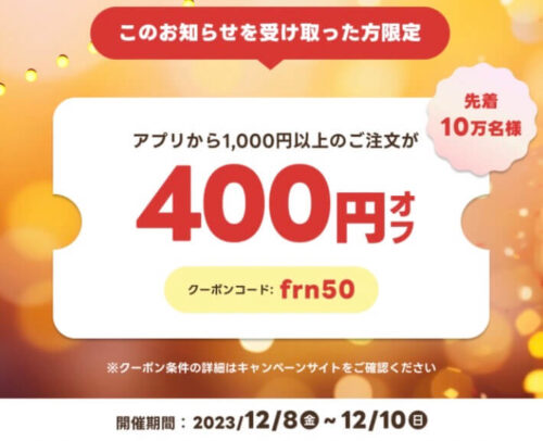 【アプリ限定】400円オフクーポン【12/10まで】