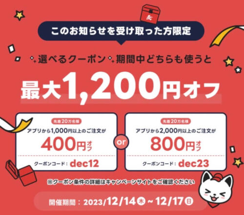 選べるクーポン！最大1200円オフクーポン【12/17まで】