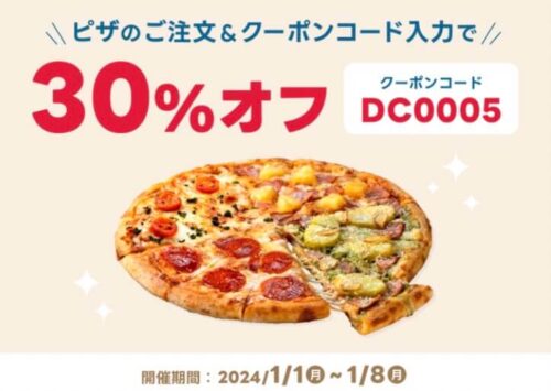 【ドミノ・ピザ】30%オフクーポン【1/8まで】