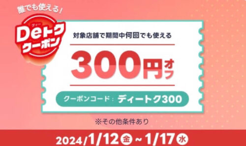【Deトククーポン】期間中何度も使える300円オフクーポン！！【1/17まで】