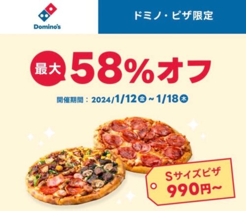 【ドミノ・ピザ】最大58%オフクーポン【1/18まで】