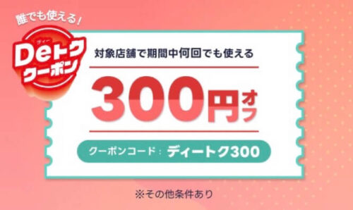 【Deトククーポン】期間中何度も使える300円オフクーポン！！【2/14まで】
