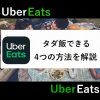 UberEatsタダ飯の方法(アイキャッチ)