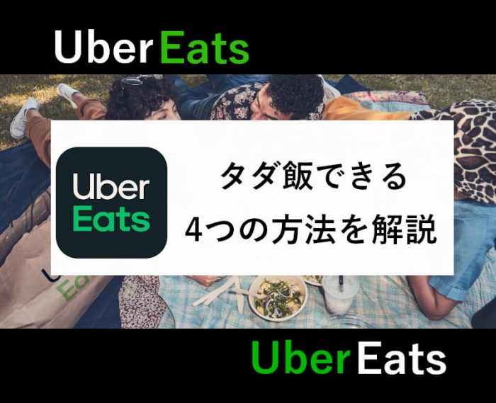 UberEatsタダ飯の方法(アイキャッチ)
